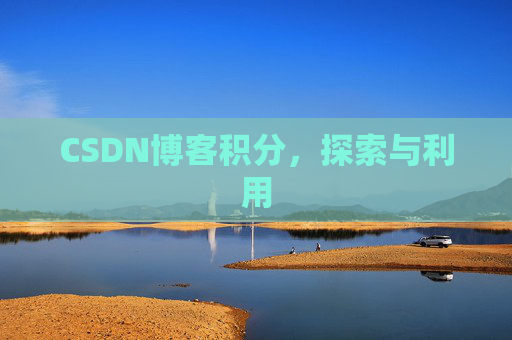 CSDN博客积分，探索与利用
