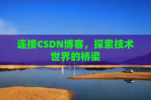 连接CSDN博客，探索技术世界的桥梁