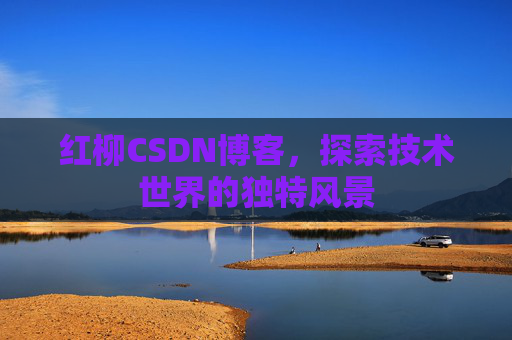 红柳CSDN博客，探索技术世界的独特风景