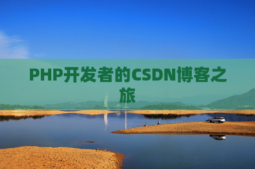 PHP开发者的CSDN博客之旅