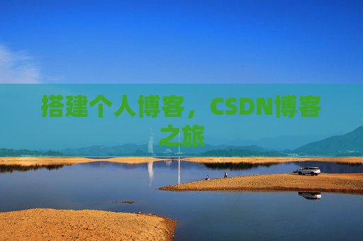 搭建个人博客，CSDN博客之旅