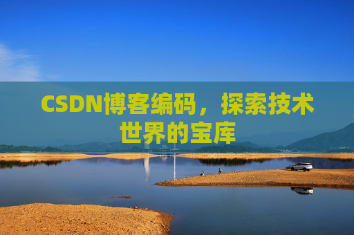 CSDN博客编码，探索技术世界的宝库