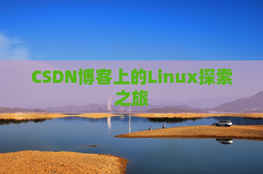 CSDN博客上的Linux探索之旅
