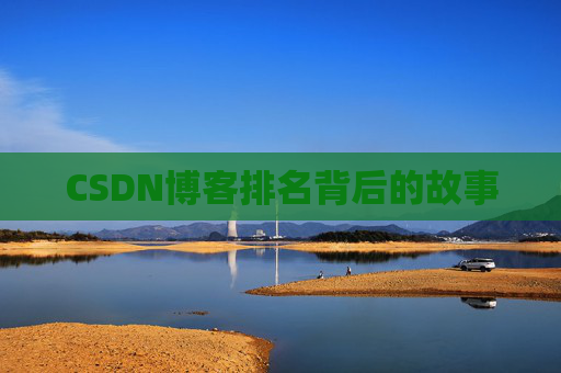CSDN博客排名背后的故事